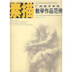 廣州美術學院教學作品示范素描 廣州美術學院教學作品示范素描