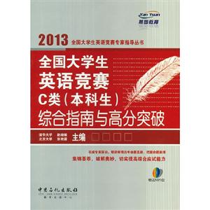 2013全國大學(xué)生英語競賽C類(本科生)綜合指南與高分突破 2013全國大學(xué)生英語競賽C類(本科生)綜合指南與高分突破