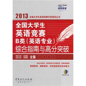 2013全國(guó)大學(xué)生英語(yǔ)競(jìng)賽B類(英語(yǔ)專業(yè))綜合指南與高分突破 2013全國(guó)大學(xué)生英語(yǔ)競(jìng)賽B類(英語(yǔ)專業(yè))綜合指南與高分突破