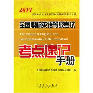 2013全國(guó)職稱英語(yǔ)等級(jí)考試考點(diǎn)速記手冊(cè) 2013全國(guó)職稱英語(yǔ)等級(jí)考試考點(diǎn)速記手冊(cè)