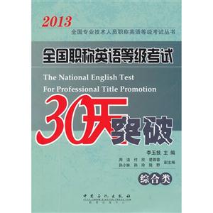 2013全國職稱英語等級考試30天突破(綜合類) 2013全國職稱英語等級考試30天突破(綜合類)