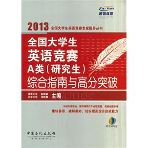 2013全國(guó)大學(xué)生英語(yǔ)競(jìng)賽A類(研究生)綜合指南與高分突破 2013全國(guó)大學(xué)生英語(yǔ)競(jìng)賽A類(研究生)綜合指南與高分突破