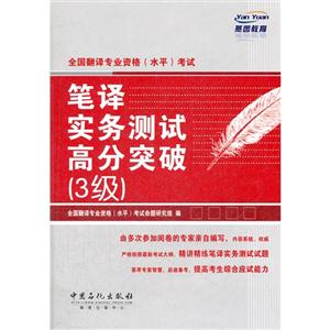 全國翻譯專業資格(水平)考試筆譯實務測試高分突破(3級) 全國翻譯專業資格(水平)考試筆譯實務測試高分突破(3級)