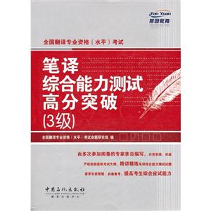 全國翻譯專業資格(水平)考試筆譯綜合能力測試高分突破(3級) 全國翻譯專業資格(水平)考試筆譯綜合能力測試高分突破(3級)
