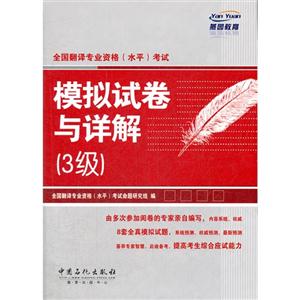 全國翻譯專業(yè)資格(水平)考試模擬試卷與詳解(3級) 全國翻譯專業(yè)資格(水平)考試模擬試卷與詳解(3級)