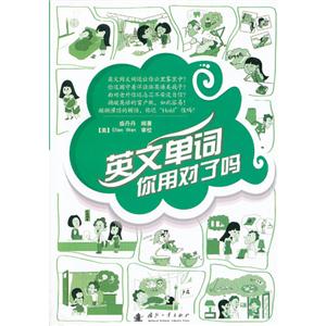 英文單詞你用對了嗎 英文單詞你用對了嗎