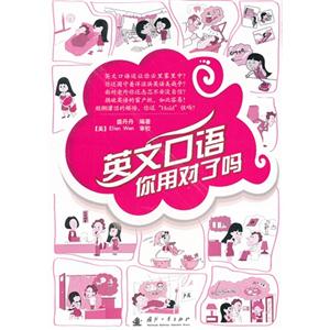 英文口語你用對(duì)了嗎 英文口語你用對(duì)了嗎