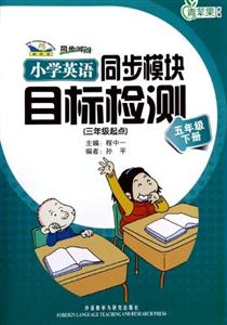 小學英語同步模塊目標檢測(五年級下冊)三年級起點 小學英語同步模塊目標檢測(五年級下冊)三年級起點
