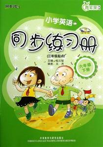 小學(xué)英語(yǔ)(新標(biāo)準(zhǔn))同步練習(xí)冊(cè)(三年級(jí)起點(diǎn))(六年級(jí)下冊(cè))(全國(guó)征訂) 小學(xué)英語(yǔ)(新標(biāo)準(zhǔn))同步練習(xí)冊(cè)(三年級(jí)起點(diǎn))(六年級(jí)下冊(cè))(全國(guó)征訂)