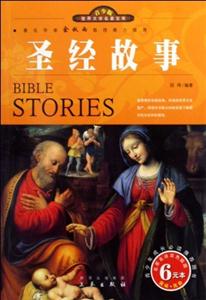 青少版世界文學(xué)名著圣經(jīng)故事 青少版世界文學(xué)名著圣經(jīng)故事