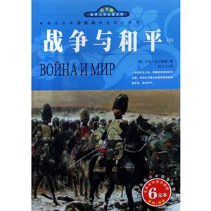 青少版世界文學名著寶庫戰爭與和平(上下) 青少版世界文學名著寶庫戰爭與和平(上下)