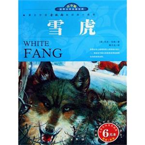 青少版世界文學(xué)名著寶庫雪虎 青少版世界文學(xué)名著寶庫雪虎