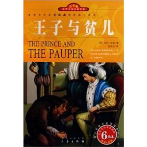 青少版世界文學名著寶庫王子與貧兒 青少版世界文學名著寶庫王子與貧兒