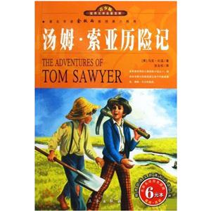 青少版世界文學名著寶庫湯姆索亞歷險記 青少版世界文學名著寶庫湯姆索亞歷險記