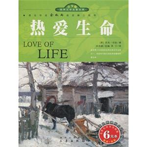青少版世界文學名著寶庫熱愛生命 青少版世界文學名著寶庫熱愛生命