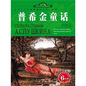 青少版世界文學(xué)名著寶庫普希金童話 青少版世界文學(xué)名著寶庫普希金童話