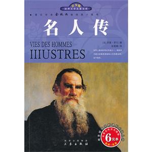 青少版世界文學(xué)名著寶庫名人傳 青少版世界文學(xué)名著寶庫名人傳