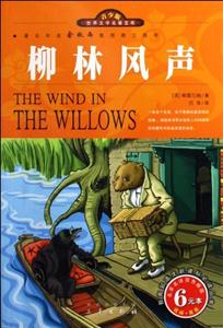 青少版世界文學名著寶庫柳林風聲 青少版世界文學名著寶庫柳林風聲
