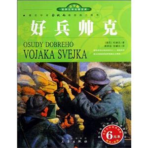 好兵帥克 好兵帥克