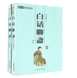 中華國學百部白話聊齋(全二冊) 中華國學百部白話聊齋(全二冊)