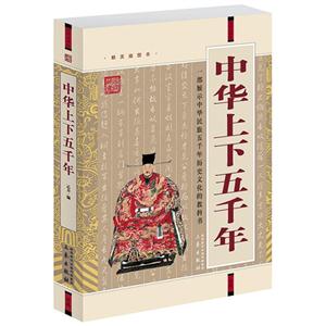 國學大書院中華上下五千年(經典珍藏版)(遼) 國學大書院中華上下五千年(經典珍藏版)(遼)