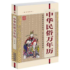國學大書院中華民俗萬年歷(經典珍藏版) 國學大書院中華民俗萬年歷(經典珍藏版)