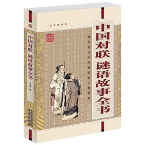 國學大書院中國對聯謎語故事全書(經典珍藏板)(遼) 國學大書院中國對聯謎語故事全書(經典珍藏板)(遼)