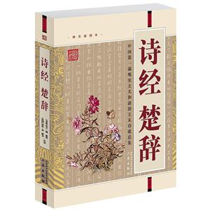 國(guó)學(xué)大書(shū)院詩(shī)經(jīng)楚辭 國(guó)學(xué)大書(shū)院詩(shī)經(jīng)楚辭