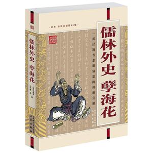 國學大書院儒林外史孽海花 國學大書院儒林外史孽海花
