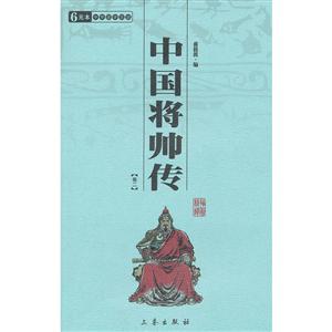 中華國(guó)學(xué)百部中國(guó)將帥傳(全二冊(cè)) 中華國(guó)學(xué)百部中國(guó)將帥傳(全二冊(cè))