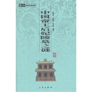 6元本中華國學百部中國帝王后妃陵墓之謎 6元本中華國學百部中國帝王后妃陵墓之謎