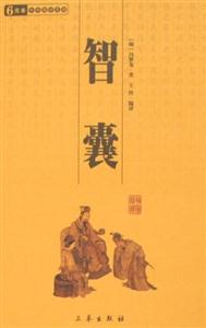 6元本中華國學(xué)百部智囊 6元本中華國學(xué)百部智囊