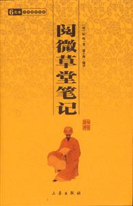 6元本中華國學百部閱微草堂筆記 6元本中華國學百部閱微草堂筆記