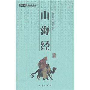 6元本中華國學百部山海經 6元本中華國學百部山海經