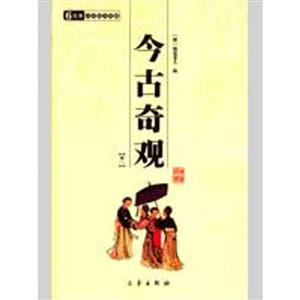 6元本中華國學(xué)百部今古奇觀(全二冊) 6元本中華國學(xué)百部今古奇觀(全二冊)