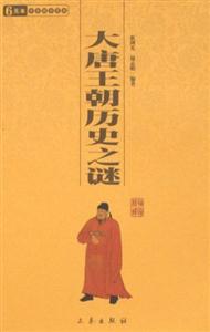 6元本中華國學(xué)百部大唐王朝歷史之謎 6元本中華國學(xué)百部大唐王朝歷史之謎