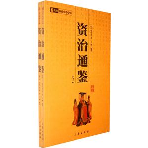 中華國學(xué)百部資治通鑒全二冊 中華國學(xué)百部資治通鑒全二冊