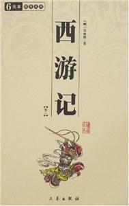 6元本中華國學百部西游記全四冊 6元本中華國學百部西游記全四冊