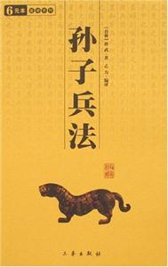 6元本中華國學(xué)百部孫子兵法 6元本中華國學(xué)百部孫子兵法