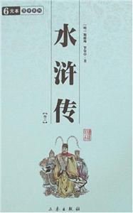 中華國學(xué)百部水滸傳全四冊 中華國學(xué)百部水滸傳全四冊