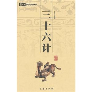 6元本中華國學百部三十六計 6元本中華國學百部三十六計