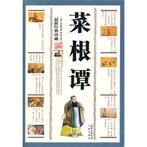 6元本中華國學百部菜根譚 6元本中華國學百部菜根譚
