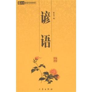 6元本中華國學百部諺語 6元本中華國學百部諺語