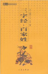 中華國學百部三字經/百家姓 中華國學百部三字經/百家姓