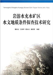 巖溶水充水礦區(qū)水文地質條件探查技術研究 巖溶水充水礦區(qū)水文地質條件探查技術研究