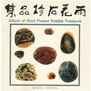 雨花石珍品集 雨花石珍品集