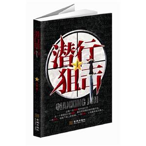 潛行狙擊 潛行狙擊