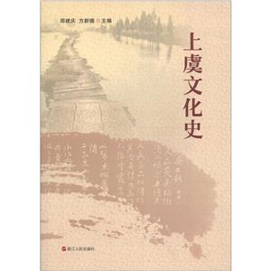 上虞文化史 上虞文化史