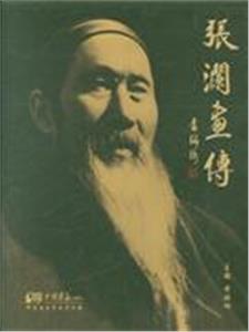 張瀾畫傳 張瀾畫傳