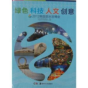 綠色科技人文創(chuàng)意2012韓國麗水世博會 綠色科技人文創(chuàng)意2012韓國麗水世博會